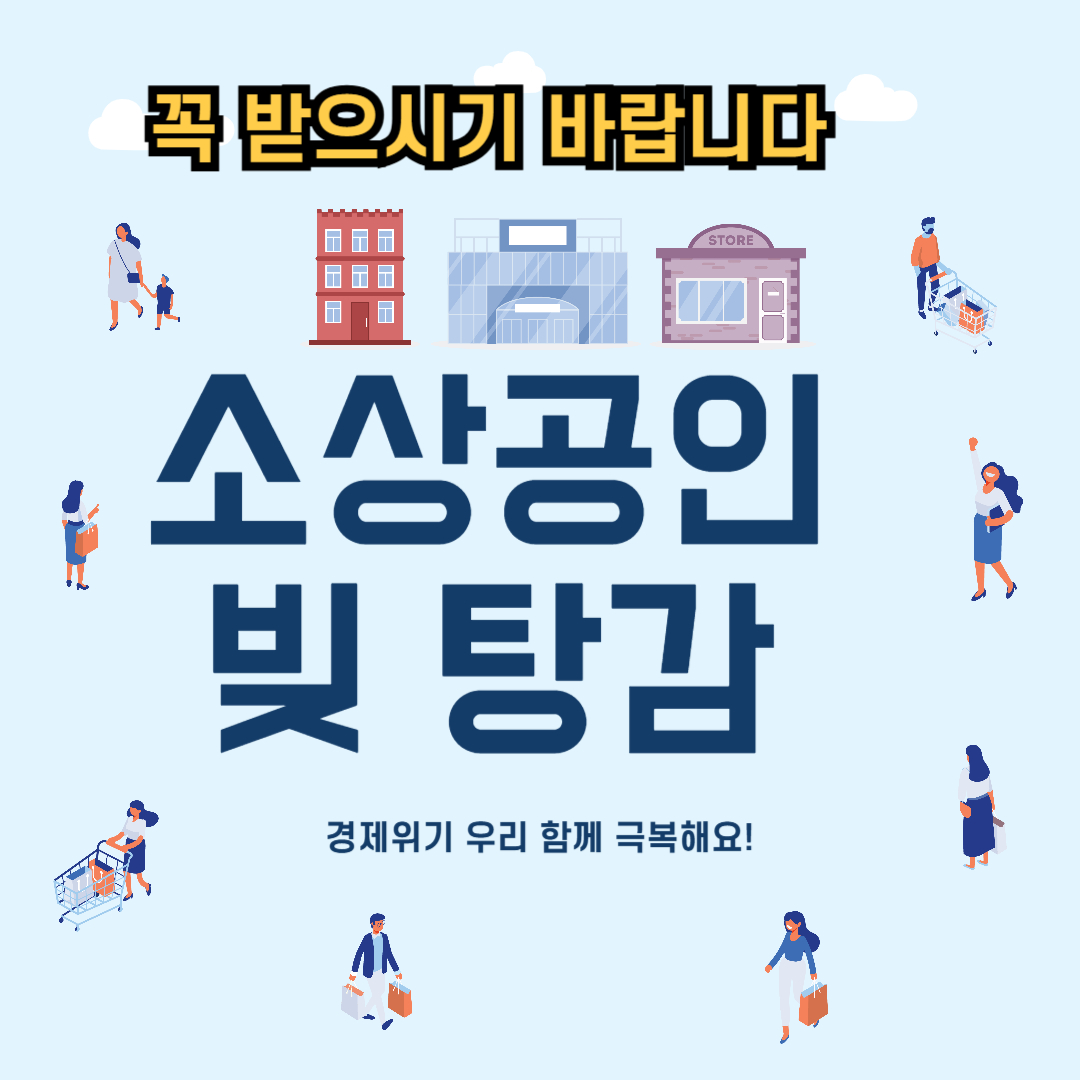 다시 일어설 여러분의 사업을 응원합니다