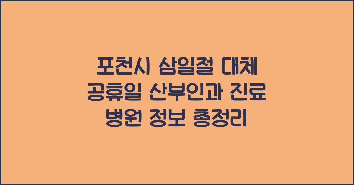 포천시 삼일절 대체 공휴일 산부인과 진료 병원 정보