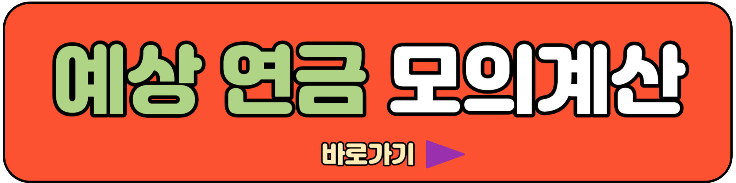 예상연금 모의 계산 바로가기