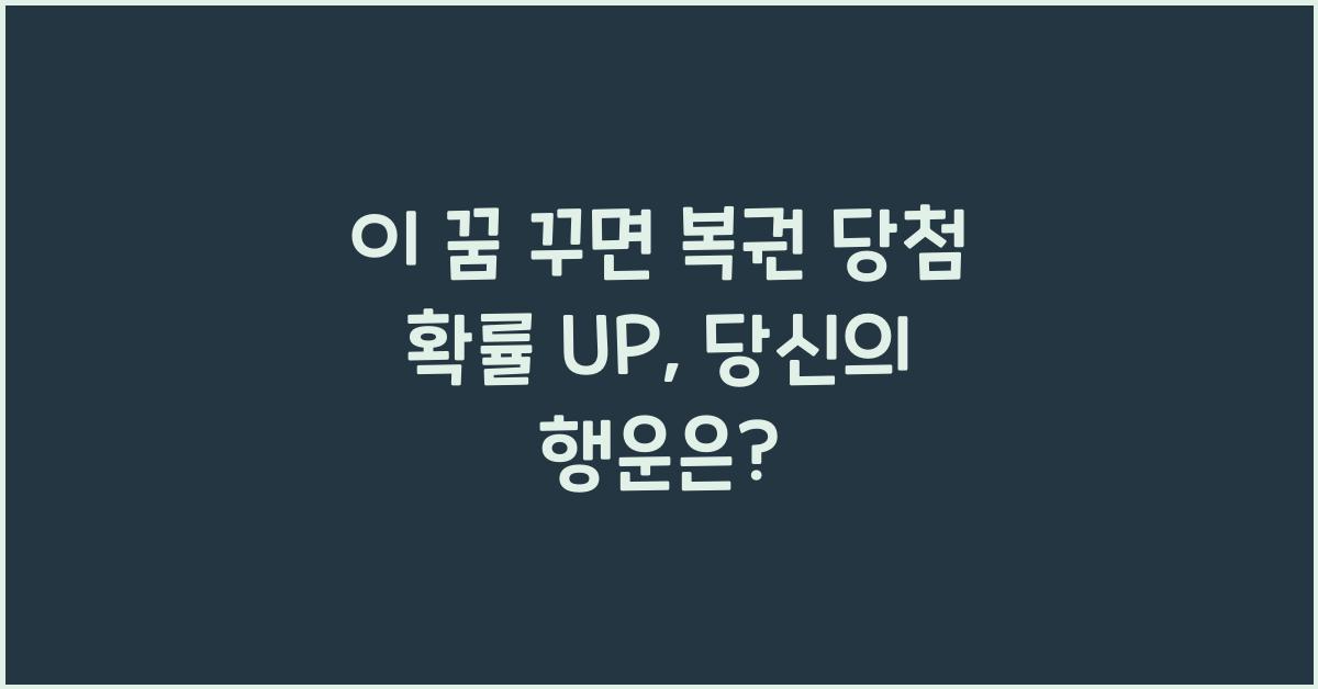 이 꿈 꾸면 복권 당첨 확률 UP