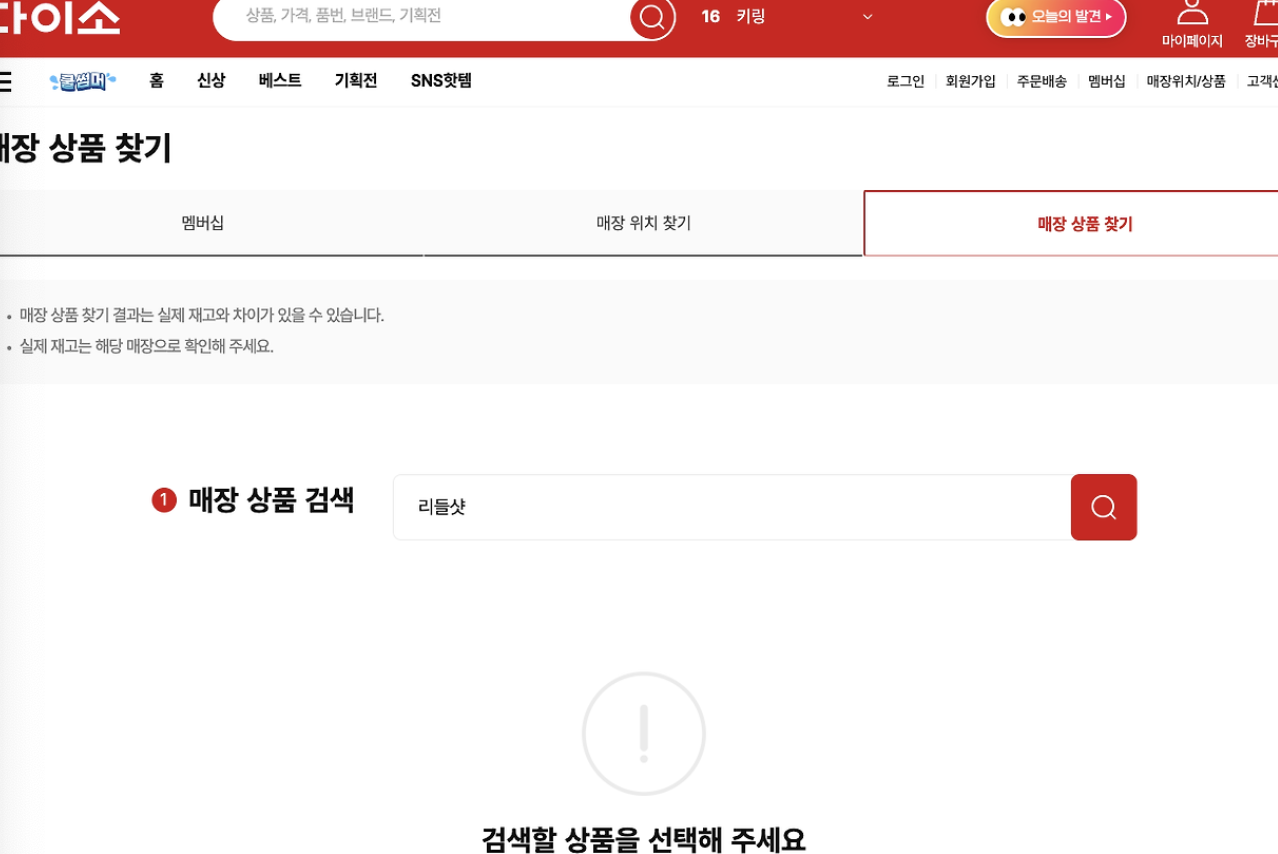 다이소 재고조회 확인