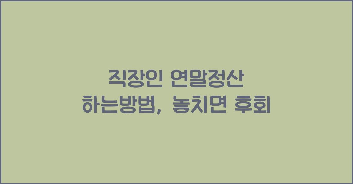 직장인 연말정산 하는방법