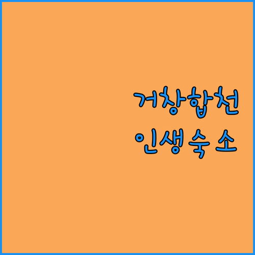 거창 합천 여행 숙소 베스트 5곳 위..