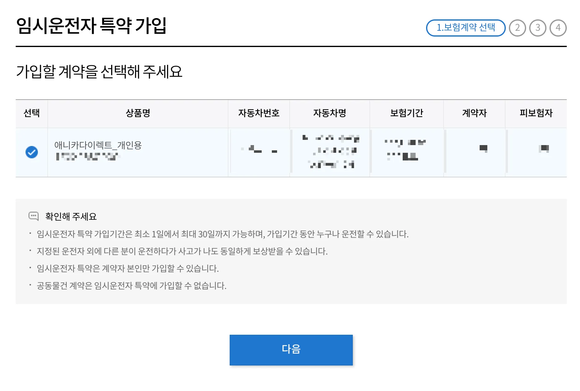 임시운전자 특약 가입 화면