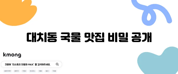 더욱 맛있는 녀석들 무닭볶음탕 - 대치동의 국물 맛집을 소개합니다, 비장의 무기 특집으로!