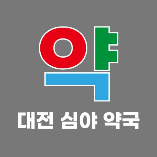 대전-야간-새벽-심야에-문-여는-약국-대전-24시간-당번약국-찾기