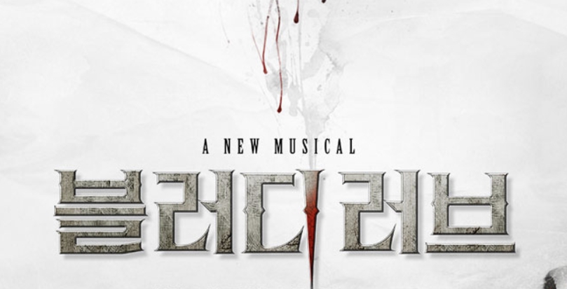 뮤지컬 블러디 러브 티켓팅 성남 대구