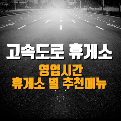 고속도로 휴게소, 휴게소 맛집, 고속도로 휴게소 맛집, 휴게소 영업시간, 고속도로 휴게소 영업시간, 휴게소 정보, 한국도로교통공사