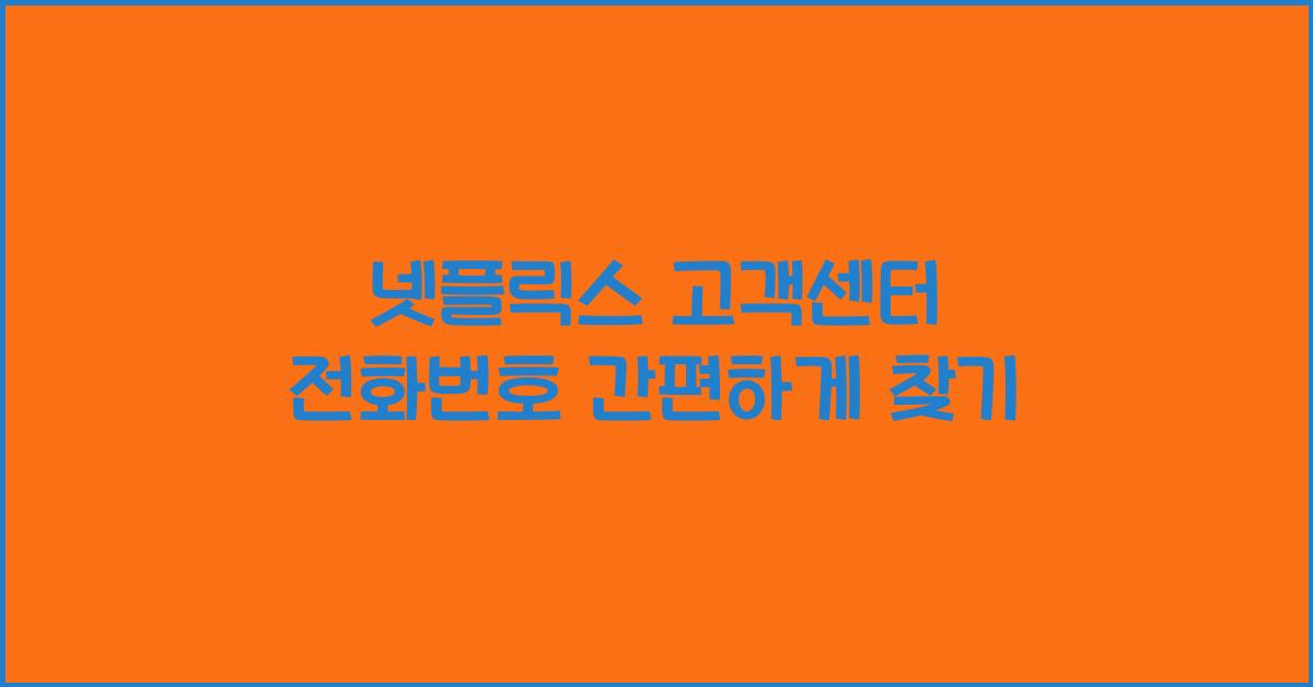 넷플릭스 고객센터 전화번호
