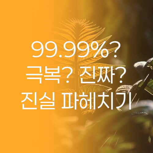 99.99% 트러블 극복? 천연 성분