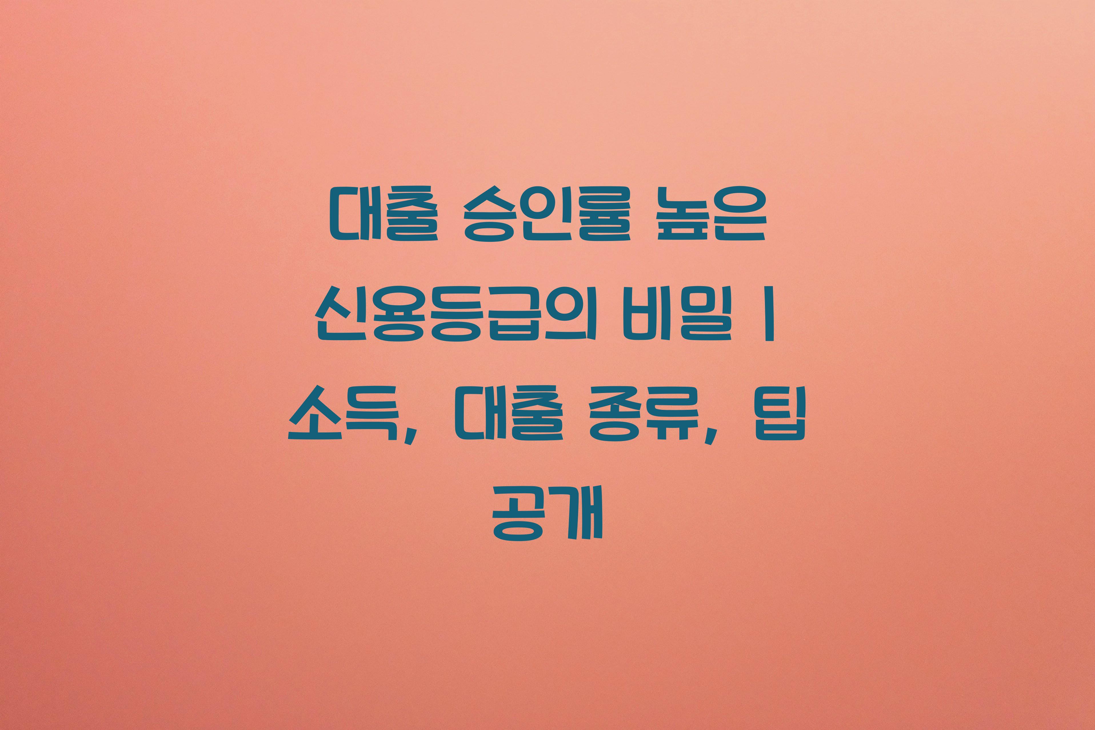 대출 승인률 높은 신용등급