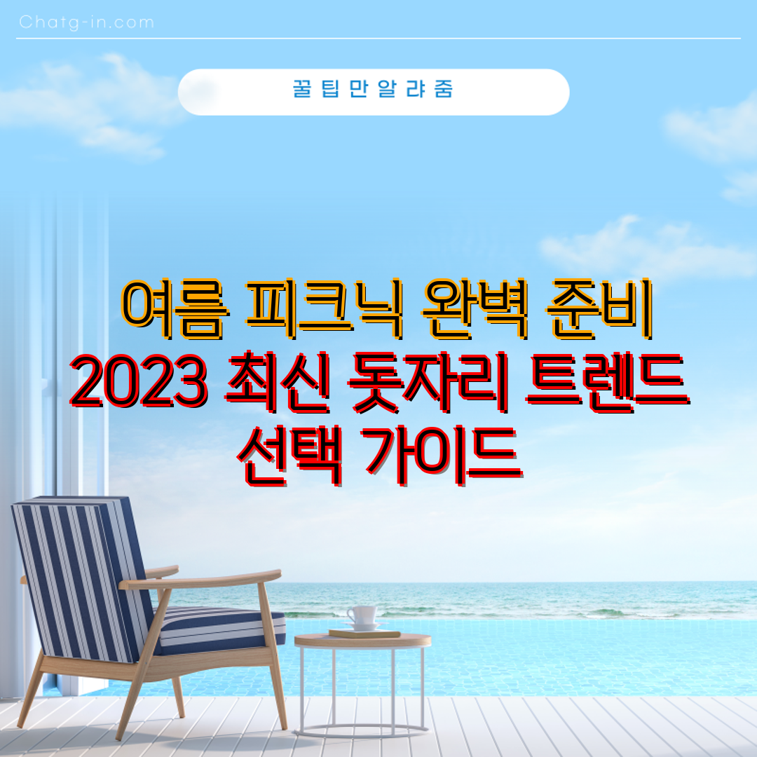  여름 피크닉 완벽 준비 2023 최신 돗자리 트렌드 
