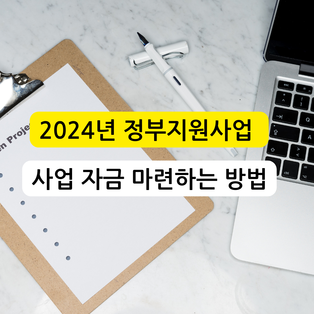 2024년 3월 정부지원사업 공고 안내