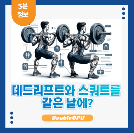데드리프트와 스쿼트