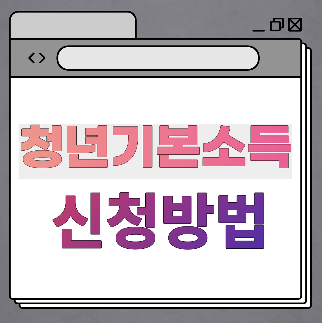 청년기본소득-신청방법