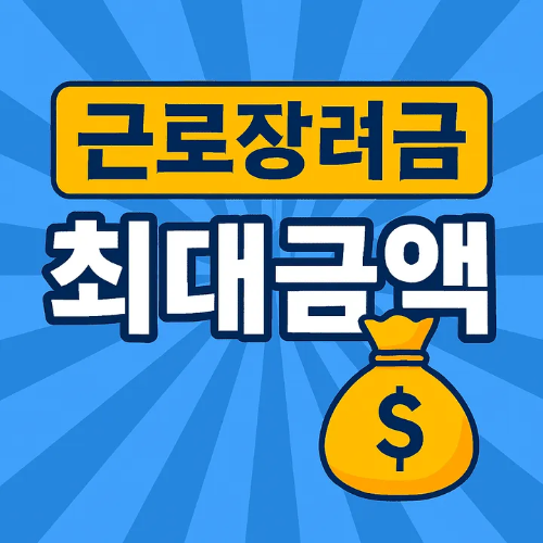 근로장려금 최대금액-썸네일이미지