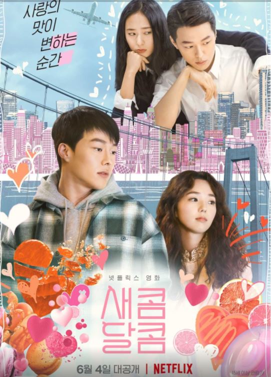넷플릭스 영화 새콤달콤