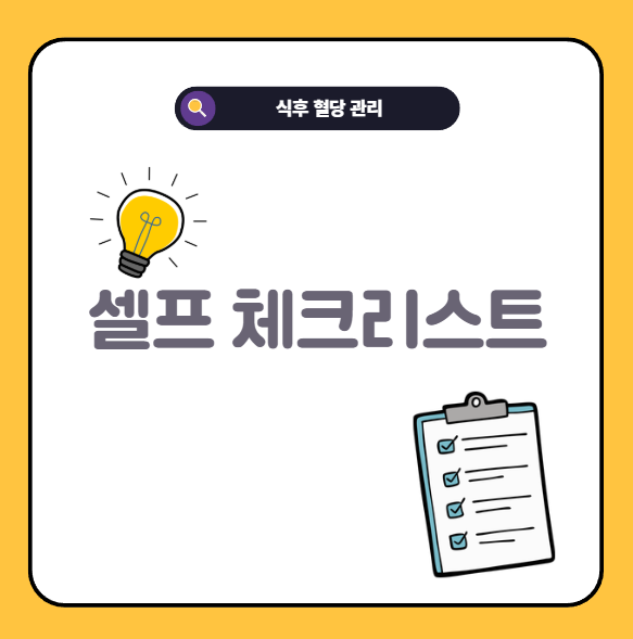 식곤증 식후혈당스파이크 셀프 체크리스트