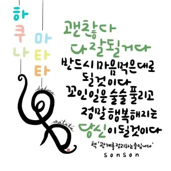 하쿠나 마타타 뜻 의미 유래 인생 명언_21
