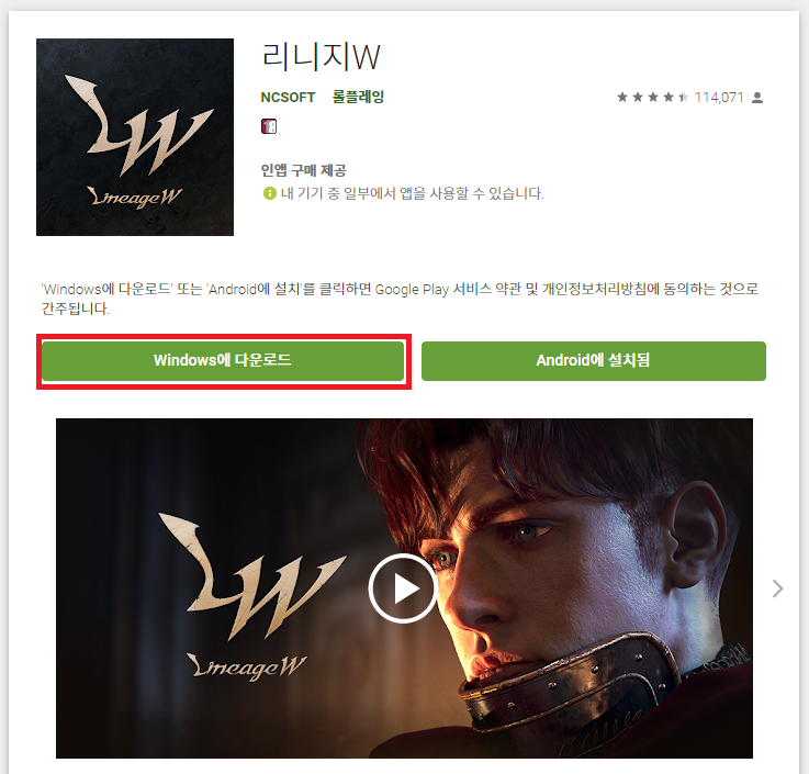 구글플레이 리니지w 설치