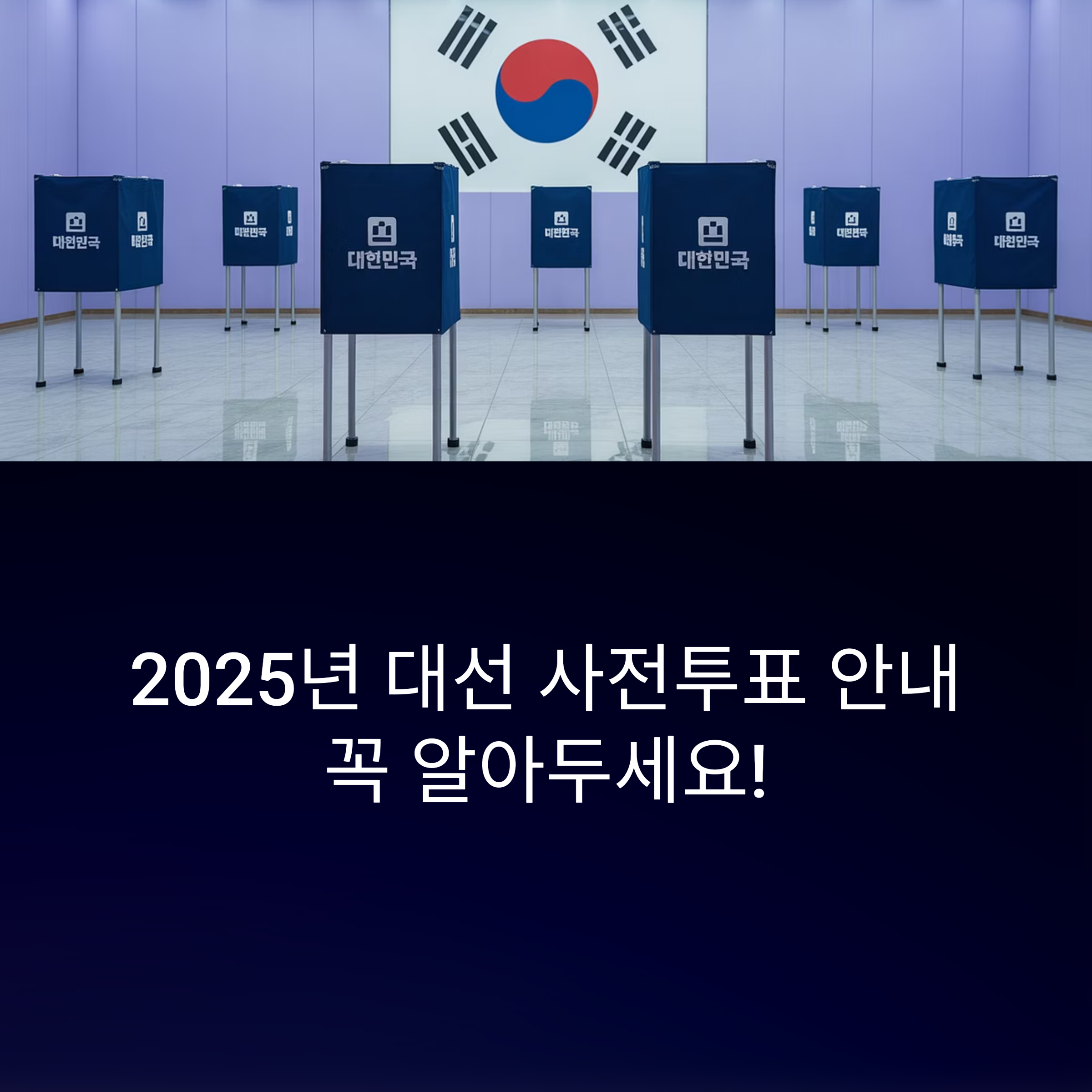 2025년 대선 사전투표