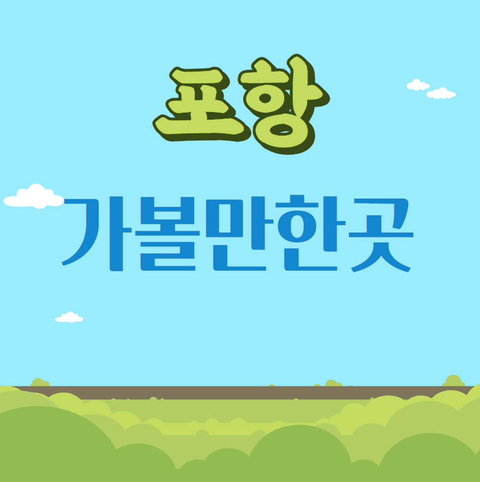 포항 가볼만한곳 베스트 10