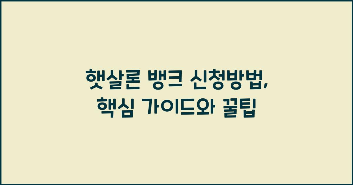 햇살론 뱅크 신청방법