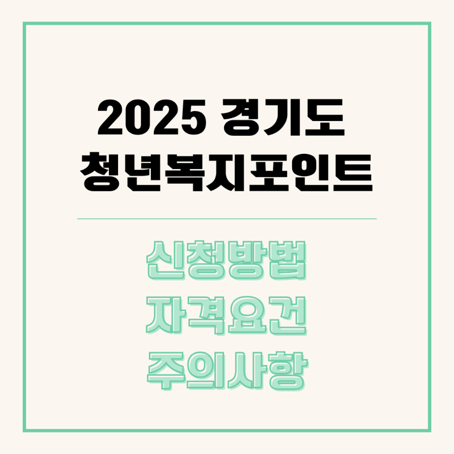 2025경기도청년복지포인트신청방법_이미지