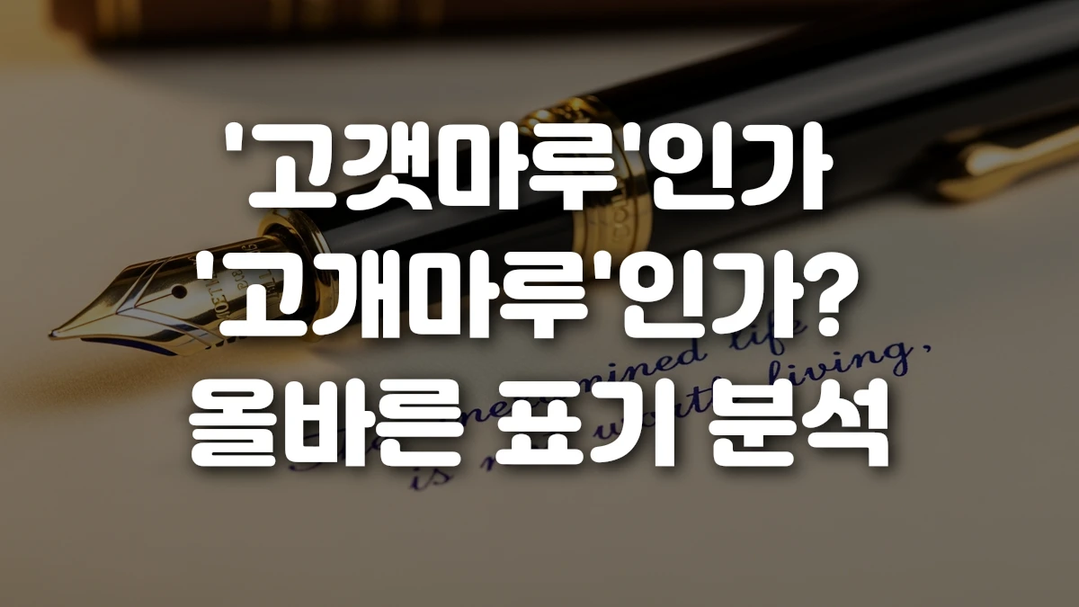 고갯마루 인가 고개마루 인가 올바른 표기 분석