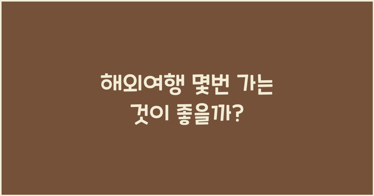 해외여행 몇번