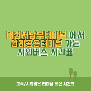 대전서남부터미널에서 삼례공용터미널 가는 시외버스 시간표 최신정보