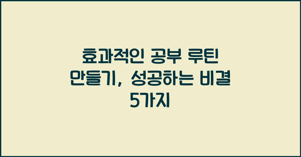 효과적인 공부 루틴 만들기