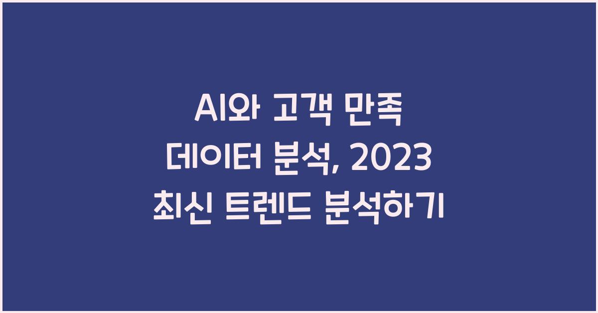 AI와 고객 만족 데이터 분석