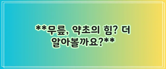 무릎 관절에 좋은 약초 분명 효과가 있습니다