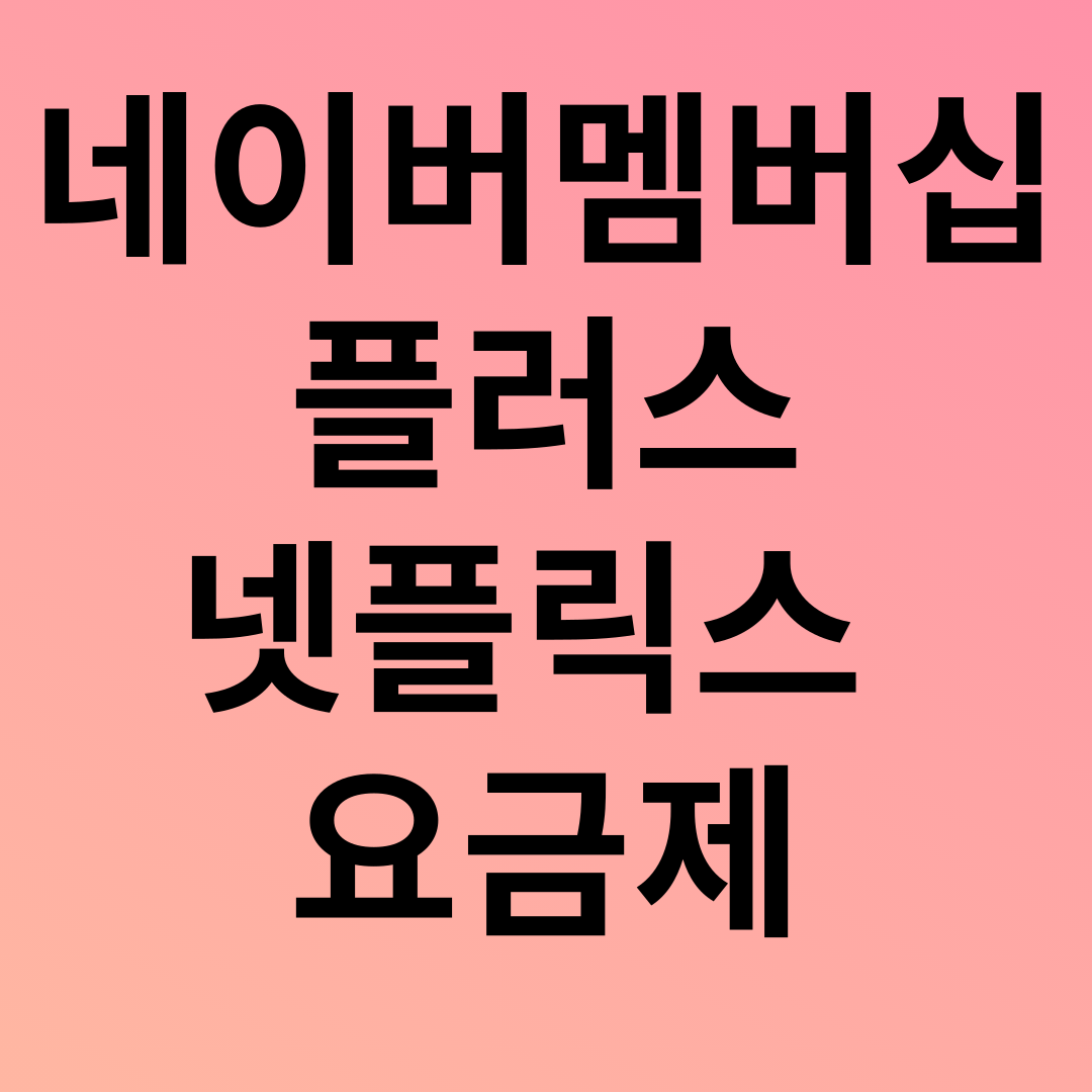 네이버멤버십플러스