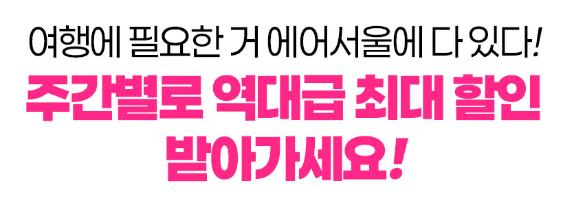 제휴 여행 플랫폼의 추가 혜택