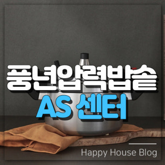 풍년 압력밥솥 as센터