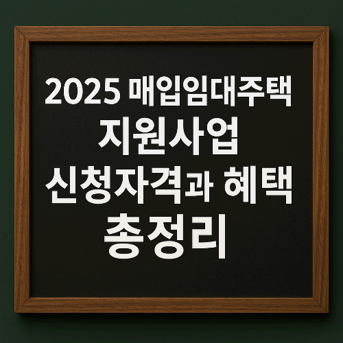 2025 매입임대주택 지원사업 신청자격과 혜택 총정리