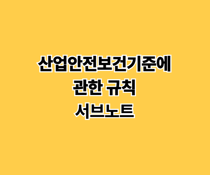 산업안전보건기준에 관한 규칙 공부법, 산업안전지도사 2,3차 대비 서브노트