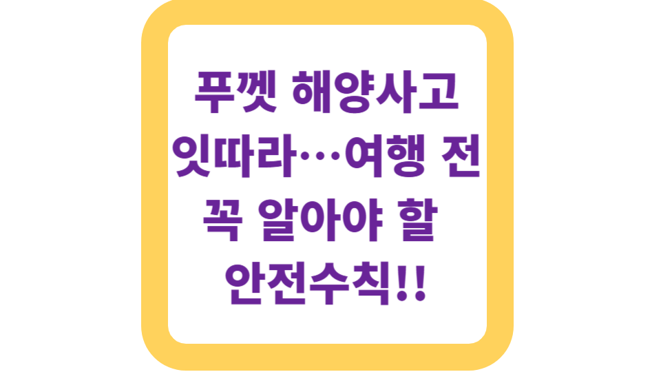 푸껫 해양사고 잇따라…여행 전 꼭 알아야 할 안전수칙 사진
