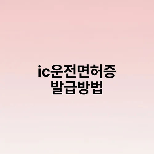 ic운전면허증 발급방법