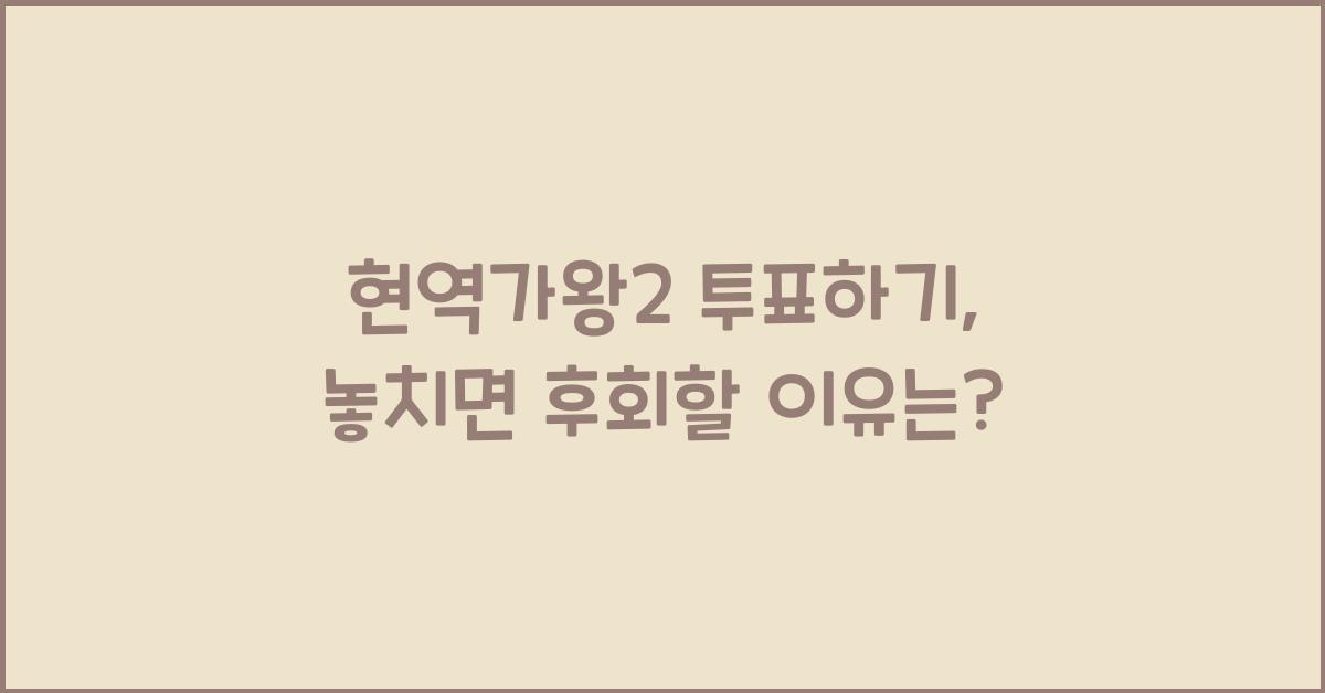 현역가왕2 투표하기