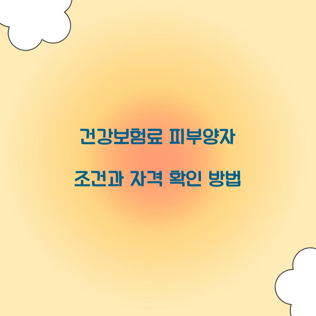 건강보험료 피부양자 조건