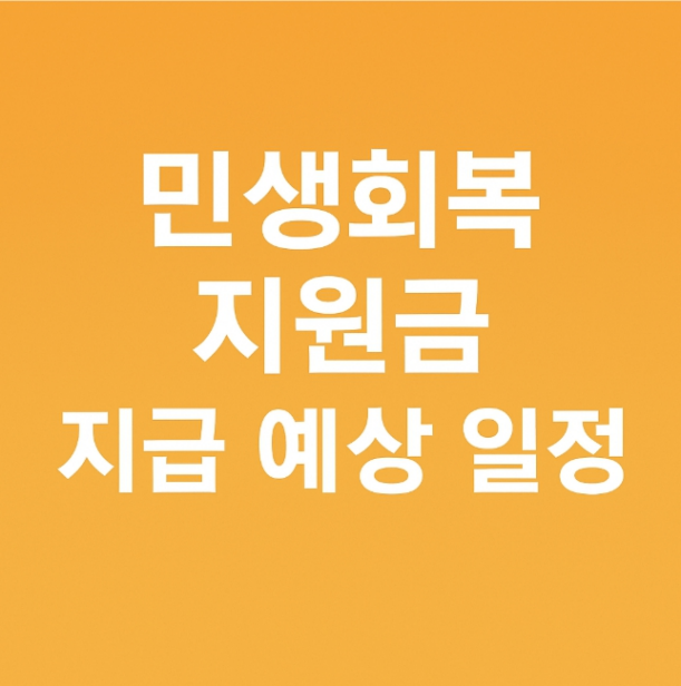 민생-회복-지원금-지급-예상-일정