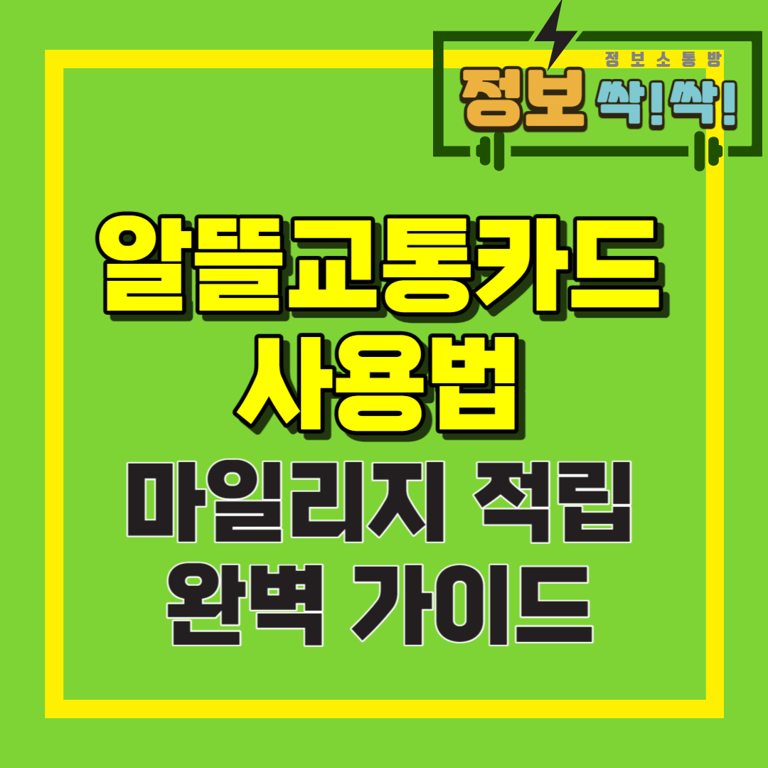 알뜰교통카드 사용법