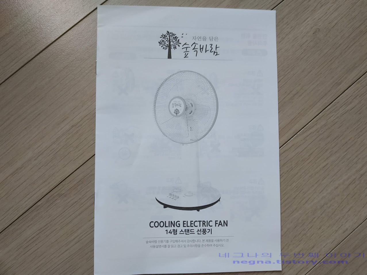 숲속바람 선풍기 설명서