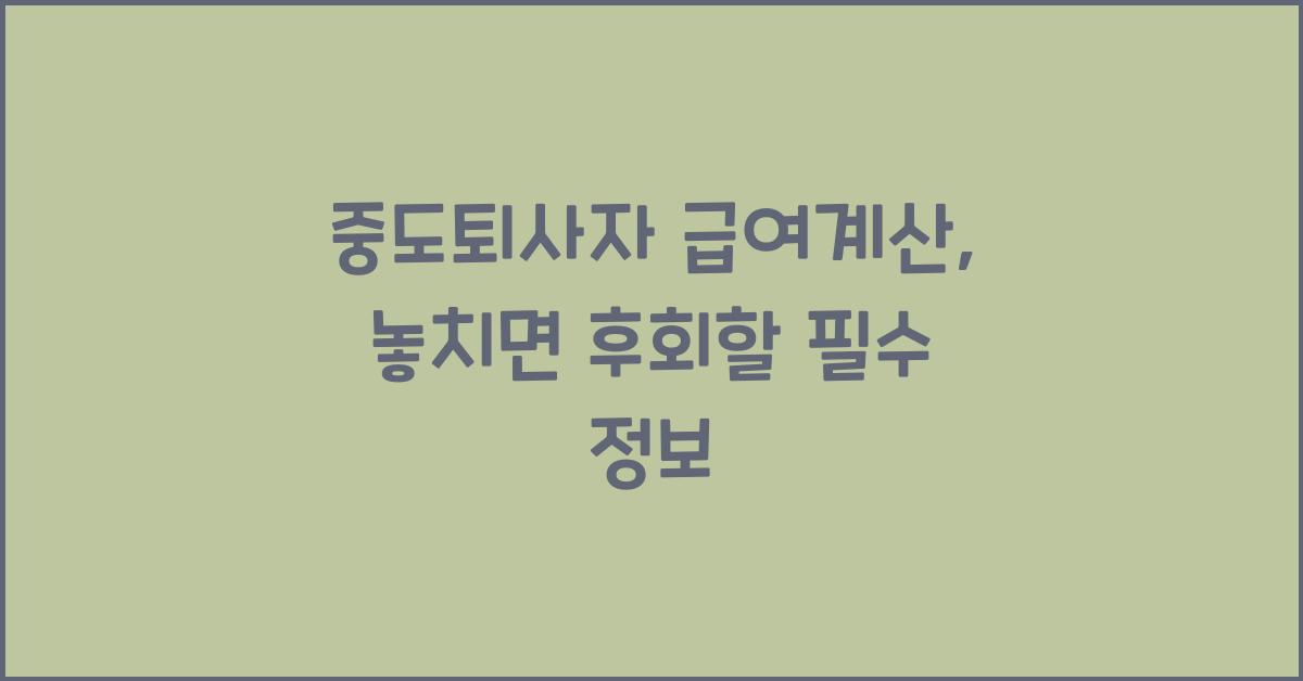 중도퇴사자 급여계산
