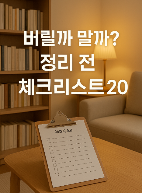 정리 체크리스트