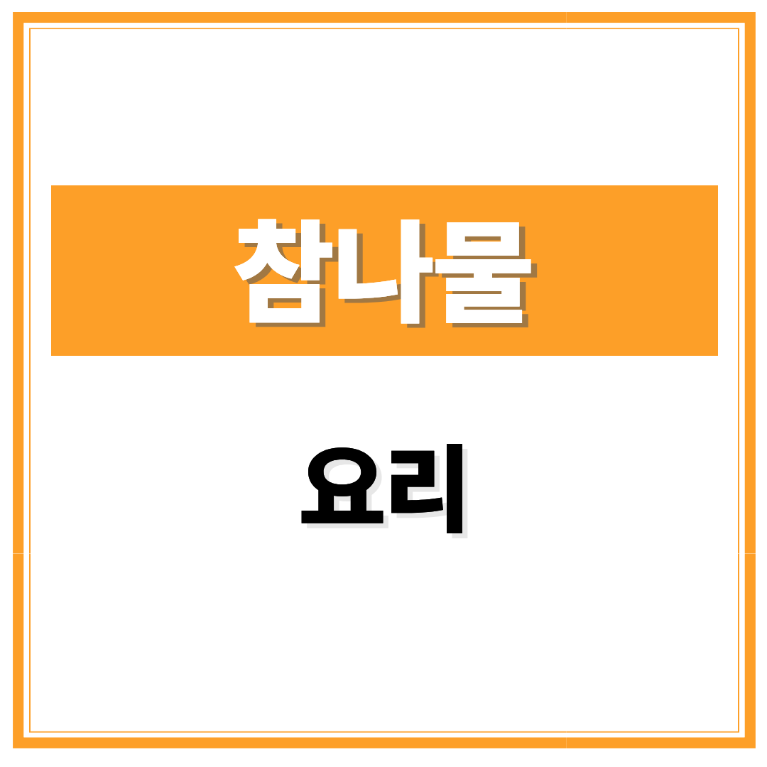 참나물 요리