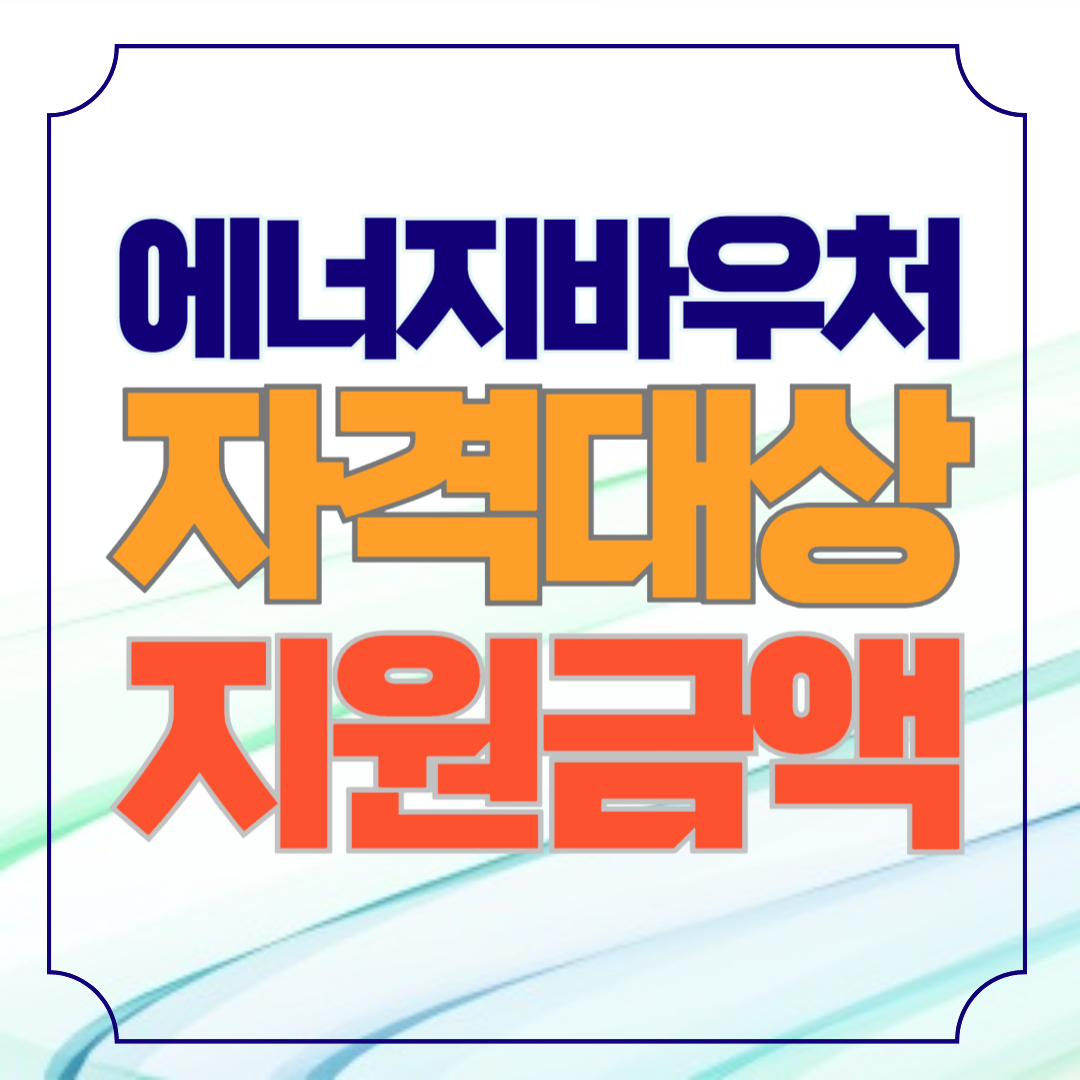 에너지바우처 자격 대상 지원금액 잔액조회